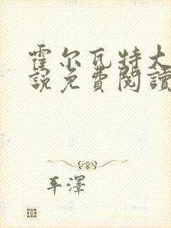 霍尔瓦特大街小说免费阅读