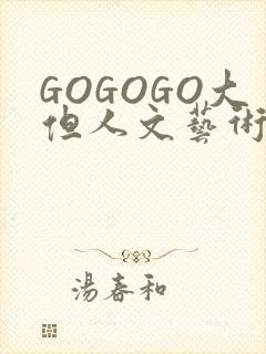 GOGOGO大但人文艺术包