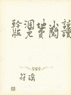 干涸地小说完整版免费阅读