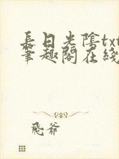 长日光阴txt笔趣阁在线阅读