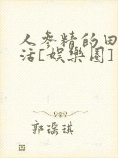 人参精的田园生活[娱乐圈]