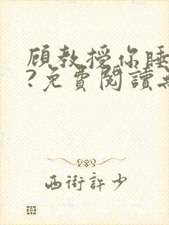 顾教授你睡了吗?免费阅读无弹窗