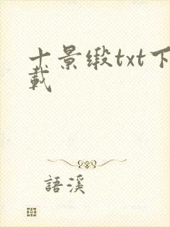 十景缎txt下载