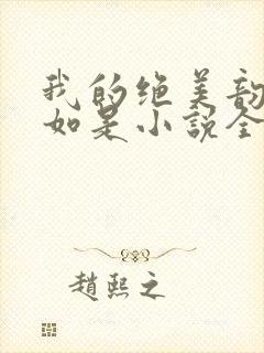 我的绝美韵母柳如是小说全文阅读