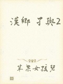 汉乡 孑与2