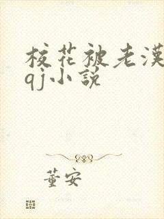 校花被老汉狂肉qj小说