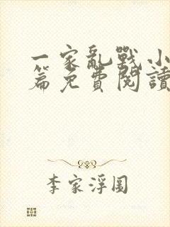 一家乱战小说全篇免费阅读