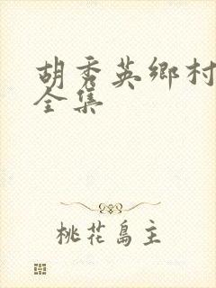 胡秀英乡村小说全集