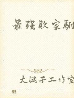 最强败家驸马爷