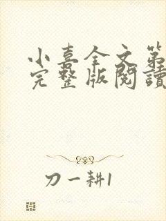 小喜全文第一部完整版阅读