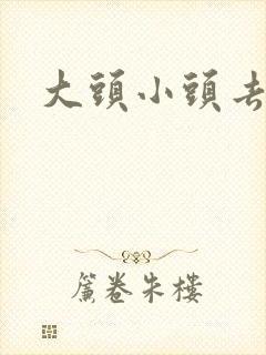 大头小头去旅行