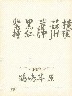 紫黑蘑菇横冲直撞红肿jH视频