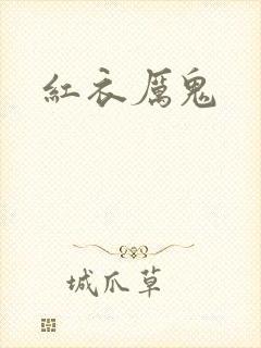 红衣厉鬼