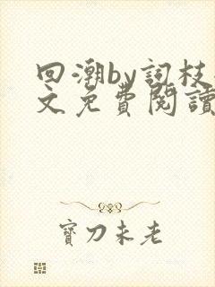 回潮by词枝全文免费阅读笔趣阁