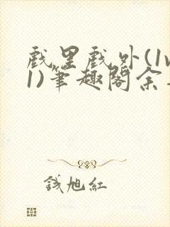 戏里戏外(1v1)笔趣阁余音