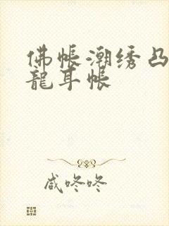 佛帐潮绣凸浮双龙耳帐