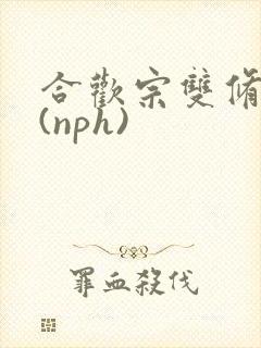 合欢宗双修日常(nph)
