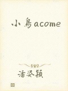 小鸟acome