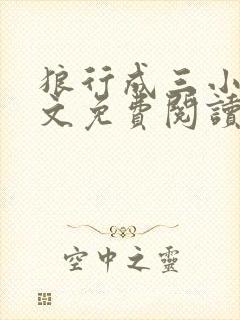 狼行成三小说全文免费阅读笔趣