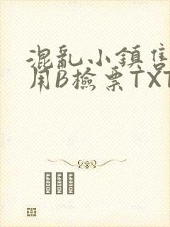混乱小镇售票员用B检票TXT