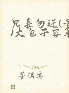 兄长勿近(骨科)大包子容华