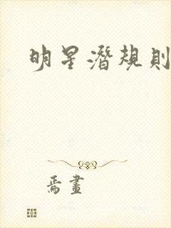 明星潜规则之皇