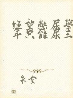 绝望憋尿学校一年只能尿三次