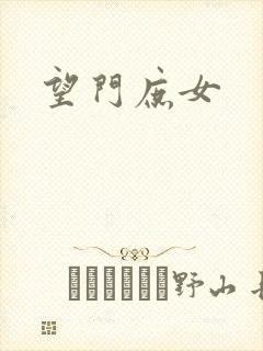 望门庶女