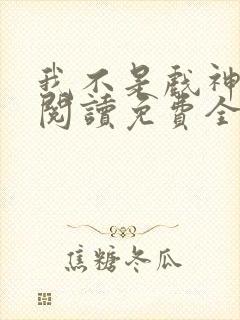 我不是戏神在线阅读免费全文