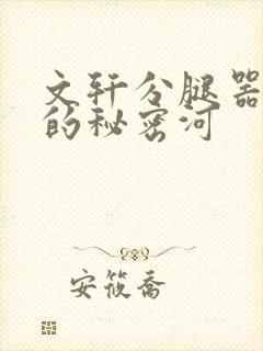 文轩分腿器河马的秘密河