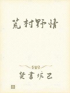 荒村野情