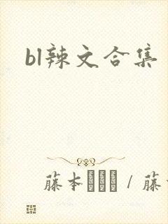 bl辣文合集