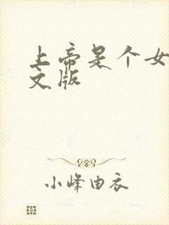 上帝是个女孩中文版