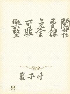 乐可免费阅读完整版金银花露