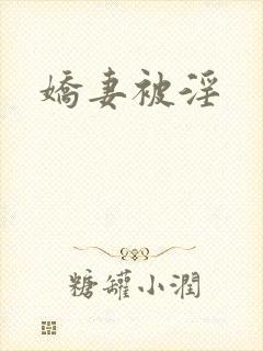娇妻被淫