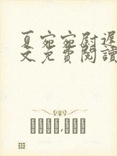 夏宛宛尉迟深全文免费阅读小说