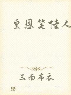 皇恩笑佳人