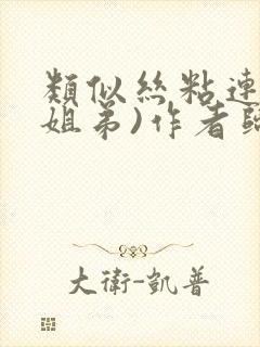 类似丝粘连连(姐弟)作者归寻