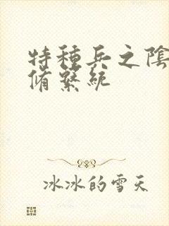 特种兵之阴阳双修系统