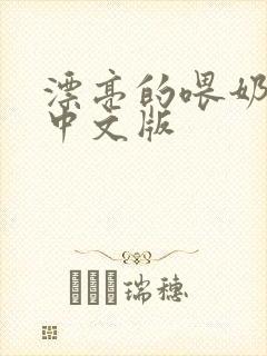 漂亮的喂奶人妻中文版封面