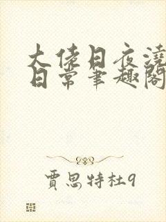 大佬日夜浇灌的日常笔趣阁全文封面