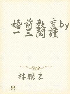婚前教育by鱼一三阅读