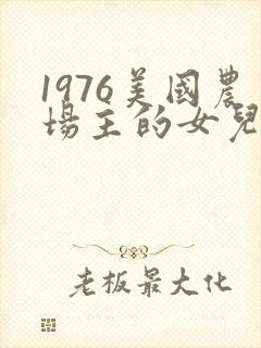 1976美国农场主的女儿们