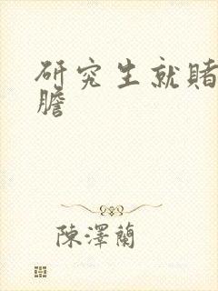 研究生就赌一个胆