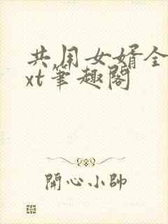 共用女婿全文txt笔趣阁