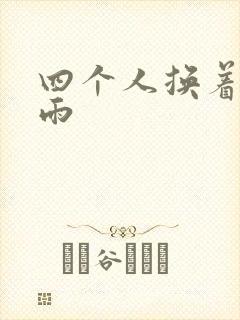 四个人换着玩春雨