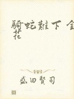 骑蛇难下 金银花