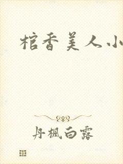 棺香美人小说
