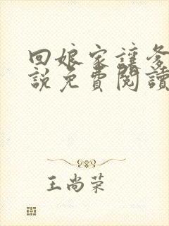 回娘家让爹玩小说免费阅读全文