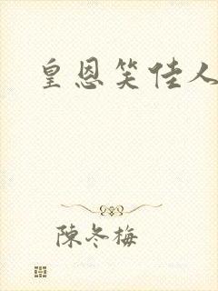 皇恩笑佳人